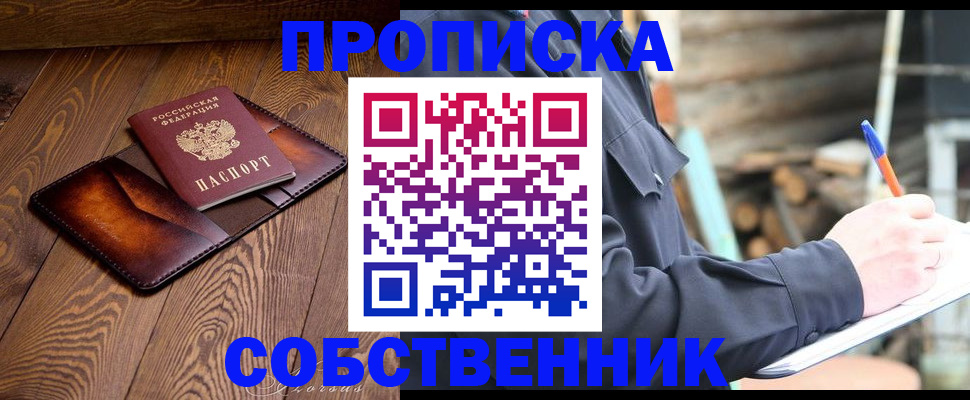 прописка от собственника в Петропавловске-Камчатском
